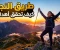صورة مقال  من العتمة إلى النور: كيف تصنع الإرادة طريق النجاح