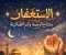صورة مقال ✨ الاستغفار: مفتاح الرحمة وكنز الطمأنينة ✨