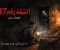 صورة مقال "الشقة رقم 47"