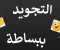 صورة مقال تعلم تجويد القرآن بكل بساطة