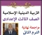 صورة مقال تحميل مراجعة دين الصف الثالث الإعدادي الترم الثاني 2026 PDF – أقوى ملخص شامل لن يخرج عنه الامتحان