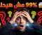 صورة مقال أسئلة قصيرة وصعبة مع الإجابات لتنمية الذكاء والمعرفة