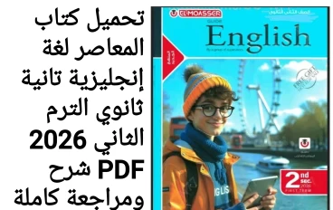 تحميل كتاب المعاصر إنجليزي تانية ثانوي الترم الثاني 2026 PDF – الشرح الكامل والمراجعة النهائية للتفوق في الامتحانات