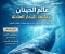صورة مقال عمالقة البحار الهادئة