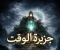 article image for "جزيرة الوقت الدائم