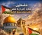 صورة مقال فلسطين..... حكاية ارض لا تنتهي وقصة شعب يصنع التاريخ 