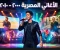 صورة مقال الأغاني المصرية من الألفية الجديدة حتى 2010 مرحلة التحول والانتشار الذهبي