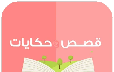 قصص وروايات