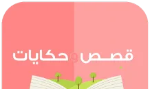 قصص وروايات