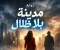 صورة مقال مدينة بلا ظلال"