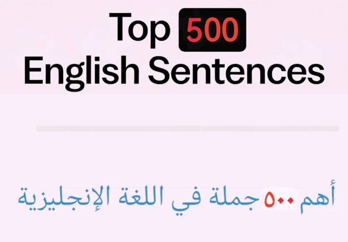 أهم ٥٠٠ جملة في اللغة الإنجليزية
