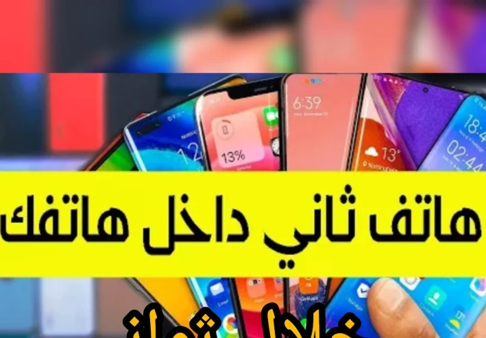 تحويل هاتفك  إلى هاتفين خلال لحظات