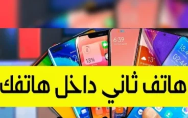  تحويل هاتفك  إلى هاتفين خلال لحظات