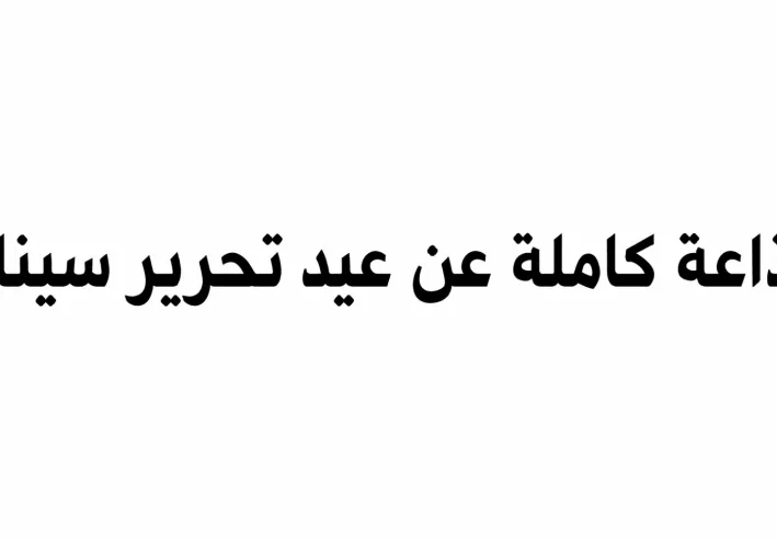 إذاعة مدرسيه كاملة الفقرات عن عيد تحرير سيناء 