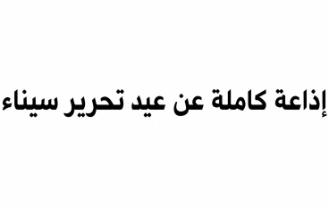 إذاعة مدرسيه كاملة الفقرات عن عيد تحرير سيناء 