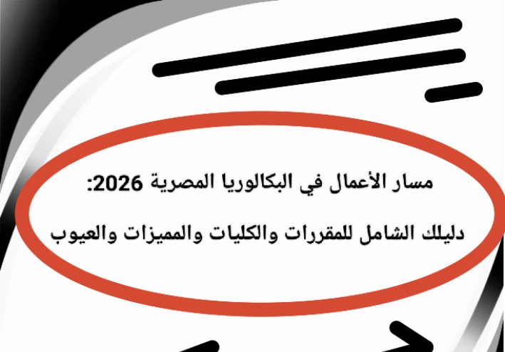 🎓 مسار الأعمال في البكالوريا المصرية 2026: دليلك الشامل للمقررات والكليات والمميزات والعيوب