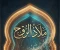 صورة مقال **ديوان: مَلاذُ الرُّوح**