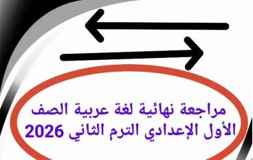 📥 تحميل مراجعة نهائية لغة عربية الصف الأول الإعدادي الترم الثاني 2026 PDF برابط مباشر (أفضل ملزمة شاملة)