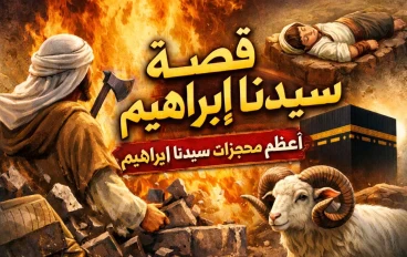 قصه سيدنا ابراهيم عليه السلام 