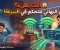 صورة مقال 🚀 سر تسريع الإنترنت في المنزل وتقسيم السرعة بدون برامج!