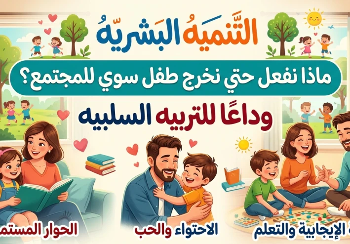 ماذا نفعل حتى نخرج جيل جديد ملئ ب الأساليب الصحيحة وتجنب عوائق التربية السلبية