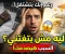 صورة مقال ليه انت فقير رغم إنك بتشتغل كويس؟ الحقيقة الصادمة اللي محدش بيقولها
