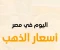 صورة مقال ما هي أسعار الذهب اليوم؟ 
