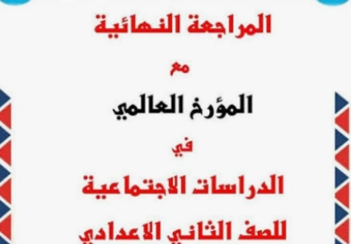 تحميل مراجعة نهائية دراسات اجتماعية أولى إعدادي الترم الثاني 2026 PDF س و ج – أقوى ملخص شامل + أسئلة متوقعة بالإجابات ونماذج امتحانات
