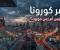 صورة مقال عصر "كورونا" وباءٌ مزمن أم زمنٌ موبوء؟!