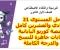 صورة مقال حل منصة كورية اليابانية المستوى 21 