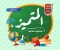صورة مقال حمل الآن مراجعة المتميز علوم سادسة ابتدائي ترم ثاني 2026 PDF مجانًا – بنك أسئلة الوزارة + لن يخرج عنها الامتحان