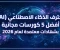 صورة مقال طريقك لاحتراف الذكاء الاصطناعي مجاناً في 2026: أفضل 5 كنوز من جوجل ومايكروسوفت (بشهادات معتمدة)