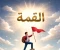 صورة مقال كيف تكون طالبا ناجحا؟
