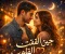 article image for حين التقت القلوب صدفه