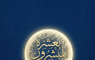 العشرة المبشرين بالجنة