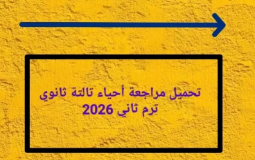 🔥 تحميل مراجعة أحياء تالتة ثانوي 2026 PDF من جوجل درايف مجانًا – أقوى ملخص نهائي + أسئلة متوقعة ونماذج امتحانات بالإجابات 