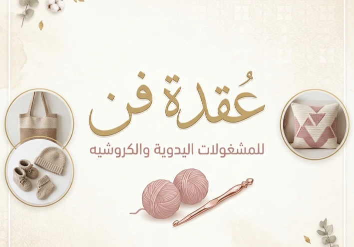 عُقدة فن للمشغولات اليدوية والكروشيه