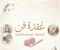 article image for عُقدة فن للمشغولات اليدوية والكروشيه