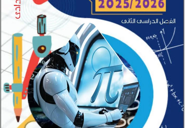 تحميل المراجعة النهائية رياضيات الصف الأول الإعدادي الترم الثاني 2026 PDF برابط مباشر