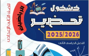  تحميل المراجعة النهائية رياضيات الصف الأول الإعدادي الترم الثاني 2026 PDF برابط مباشر