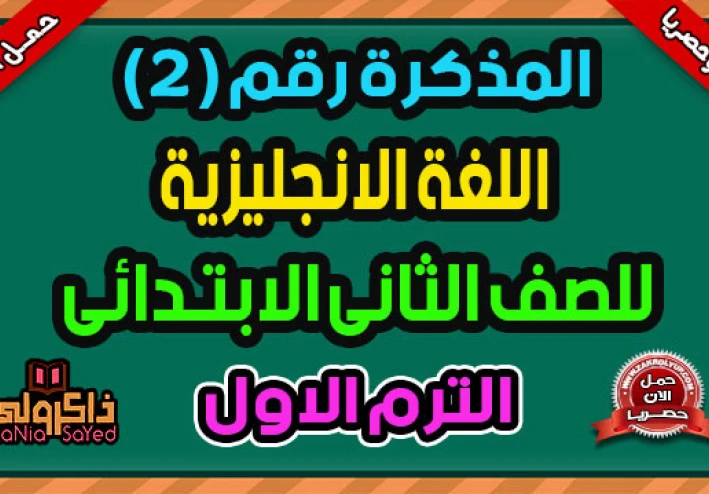 تحميل المراجعة النهائية إنجليزي الصف الأول الإعدادي الترم الثاني 2026 PDF برابط مباشر
