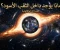 صورة مقال ماذا يوجد داخل اعماق الثقب الاسود ؟