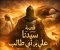 صورة مقال علي بن أبي طالب: القائد الذي جمع بين السيف والحكمة