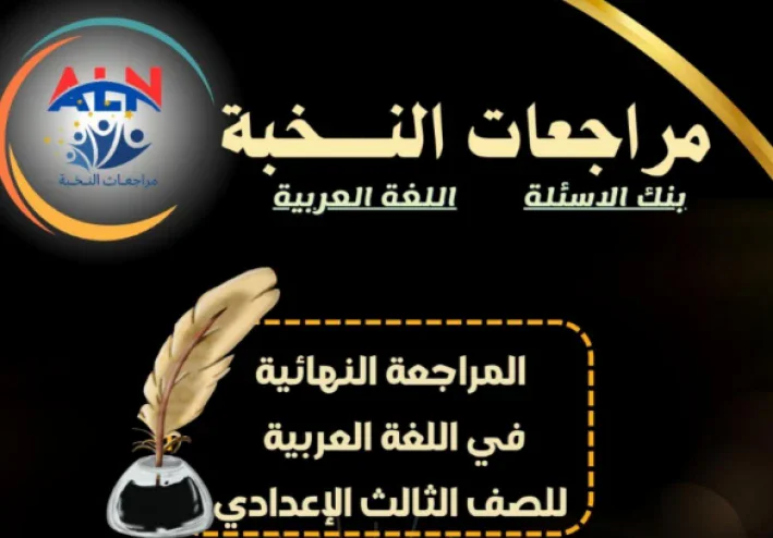تحميل المراجعة النهائية لغة عربية الصف الثالث الإعدادي 2026 PDF الترم الثاني | مراجعة النخبة الشاملة