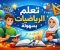 صورة مقال شرح شامل ومبسط في الرياضيات: من الصف الرابع إلى السادس الابتدائي (مع أمثلة ومسائل محلولة)