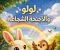 صورة مقال لولو والاجنحه الشجاعة 