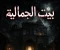 صورة مقال بيت الجامليه المسكون قصه من عصر المماليك