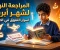 صورة مقال تحميل المراجعة النهائية عربي الصف الأول الإعدادي الترم الثاني 2026 شهر أبريل و النماذج الاسترشادية PDF