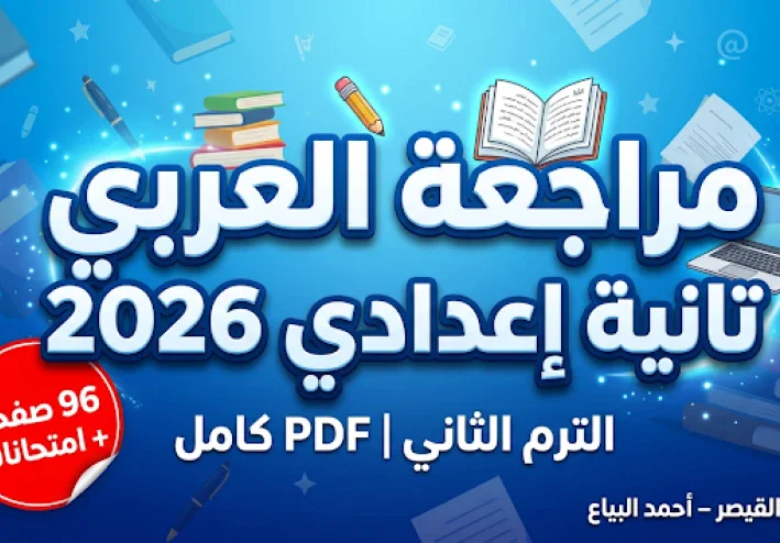 تحميل أقوى مراجعة نهائية لغة عربية تانية إعدادي ترم ثاني 2026 PDF سلسلة القيصر أ/ أحمد البياع (امتحانات لن يخرج عنها الامتحان)