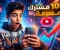 صورة مقال كيف تبدأ مشوارك على يوتيوب؟ نصائح ذهبية للانتشار وتحقيق الربح. 